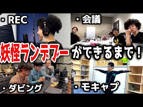 『妖怪学校の先生はじめました！』のED曲ができるまでを密着してみた！【#妖はじ】