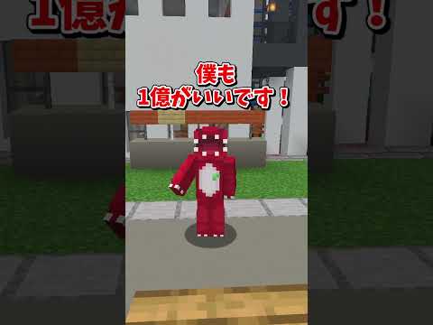 【マイクラ】一億と本どっちにする？【ゆっくり実況】#shorts