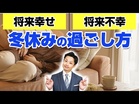 【冬休みの過ごし方】将来幸せになれる小中学生がしている３つのこと【元教師道山ケイ】