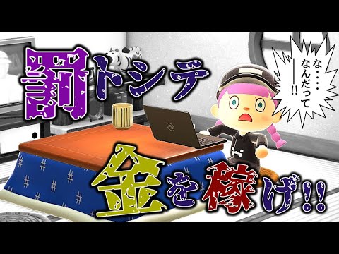 【あつ森】罰として金稼ぎをすることに…【ゆっくり実況】【あつまれどうぶつの森】