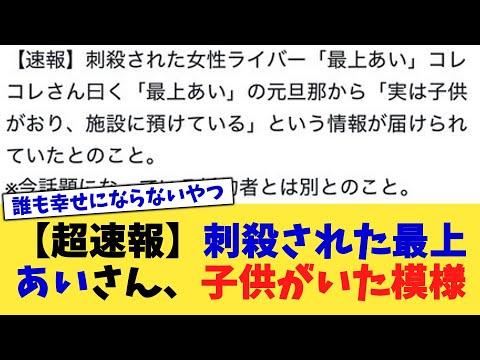 【超速報】刺殺された最上あいさん、子供がいた模様【2chまとめ】【2chスレ】【5chスレ】