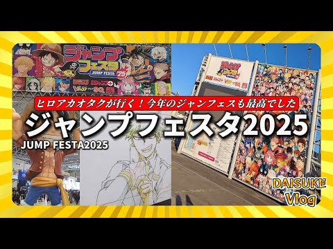 ヒロアカオタクが【ジャンプフェスタ 2025】に行ってきたら最高でした！ジャンフェス｜JUMP FESTA 2025　【僕のヒーローアカデミア】