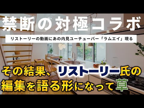 【ルームツアー番外編】禁断の対極コラボ ｜ 杉並区に建つメルディアの分譲住宅で内見ユーチューバー「リストーリー」の動画に「ラムエイ」現る ！？｜ メルディア