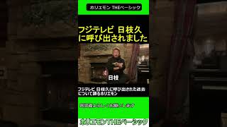 フジテレビ 日枝久に呼び出された過去について語るホリエモン 2025.01.18 ホリエモン THEベーシック【堀江貴文 切り抜き】#shorts