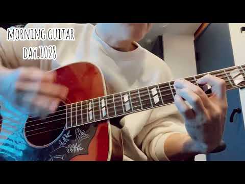 【Morning Guitar】Day.1028 毎朝3分のギター練習-3 minutes guitar