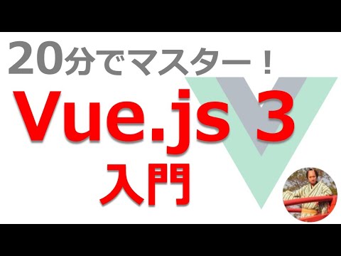 Vue.js入門講座【最新のバージョン3対応】基礎から学ぶVue js 3