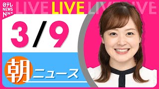 【朝ニュースライブ】最新ニュースと生活情報（3月9日） ──THE LATEST NEWS SUMMARY（日テレNEWS LIVE）