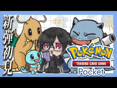 【初ポケポケ配信】新パックって何入ってるの！？！！？とりあえず上限まで開けます！！！！！【四季凪アキラ/VOLTACTION/にじさんじ】