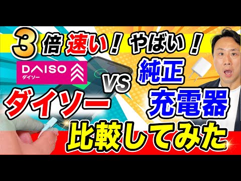 ３倍速い！ダイソーのスマホ高速充電器。純正との比較。モバイルバッテリーのおすすめ・デメリット。劣化は大丈夫か？【音速パソコン教室】