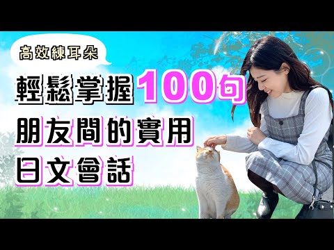 【高效練耳朵】輕鬆掌握100句朋友間的實用日文會話