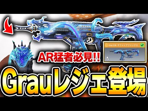 AR職人は絶対に買っておけ！大人気アサルトGrau5.56の新レジェンド迷彩が遂に登場したぞー！！【CODモバイル】KAME