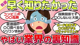 【有益スレ】内部の人間だからわかる、業界の知るべき裏知識・裏側ｗ