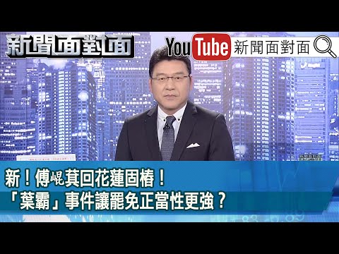 《新！傅崐萁回花蓮固樁！「葉霸」事件讓罷免正當性更強？》【2025.03.03『新聞面對面』】