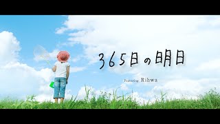 ほくでんグループテーマ楽曲「365日の明日」Lyric Video（Featuring Rihwa）