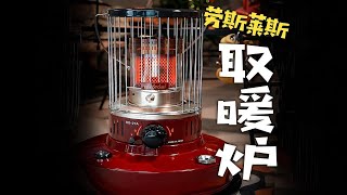 被称为露营取暖神器，日本5000一个的煤油暖炉真的好用吗？