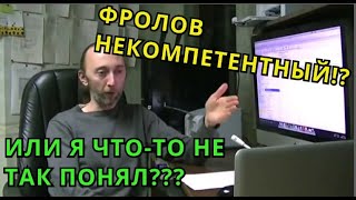 Ю. А. ФРОЛОВ НЕКОМПЕТЕНТНЫЙ или Я ЧТО-ТО НЕ ТАК ПОНЯЛ!!??