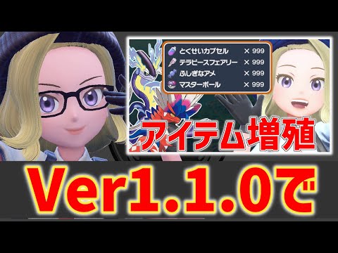 ver1.1.0でもアイテム増殖できちゃうねぇｗ時給3000万だねぇｗ【Pokemon Glitch】【ポケモンSV実況】