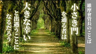 【お釈迦様の教え】小さき門＜維摩會管長のことば＞