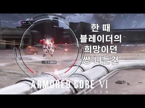 (PVP) VS 쌍 니들건 레이져 블레이드 [아머드 코어 Ⅵ 루비콘의 화염]