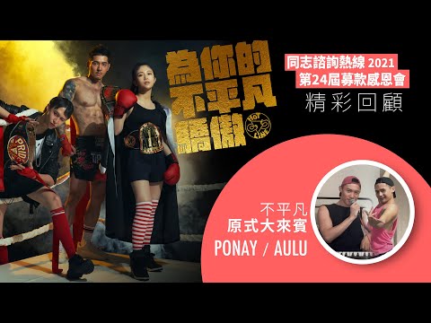 〖Ponay&粉紅鋼炮Aulu〗2021為你的不平凡驕傲｜熱線晚會直播 精彩回顧