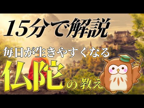 【歴史や社会を見るのにも役立つ】毎日が生きやすくなる仏陀の教えを15分でわかりやすく解説