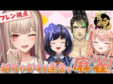 【雀魂】かわいすぎる麻雀対決 with めちゃかわ連合【フレン/にじさんじ】