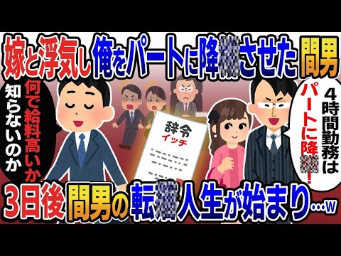 営業成績トップと知らず俺の嫁と浮気した2代目社長「毎日4時間勤務の中卒はパートに降格w」俺（なんで給料高いか知らないのか…）→退職した3日後間男の転落人生が始まり…w【2ｃｈ修羅場スレ・ゆっくり解説】