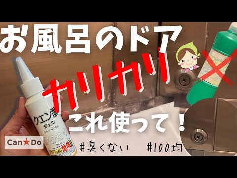 【100均】お風呂のドアのカリカリを掃除！サンポールじゃないから臭くないよ【クエン酸ジェル】