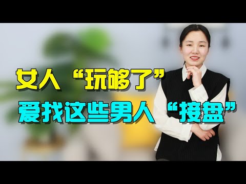 女人“骚”够了，会找这3种男人结婚，看看是不是你