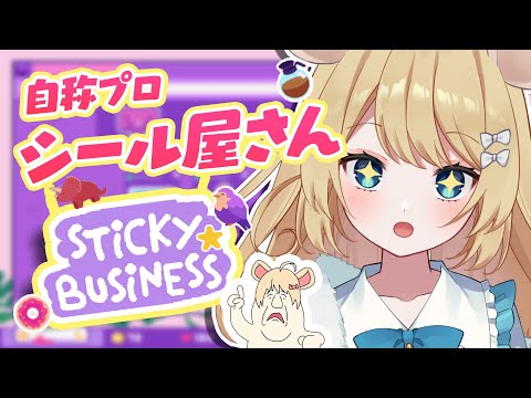 【シールガチ勢】シールコレクターVtuberがビジネスをする【Sticky Business】＃むぎ生放送チュー