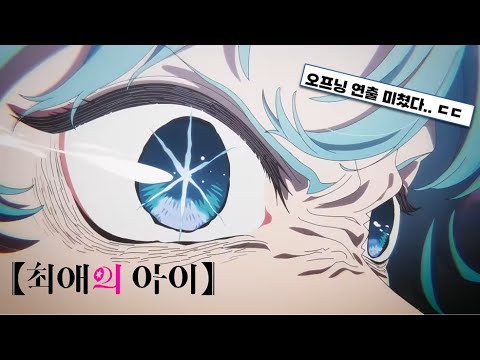 최애의 아이 2기 OP | GEMN - 파탈(ファタール) [가사/해석/번역/lyrics] | 최애의 아이 【推しの子】