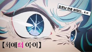 최애의 아이 2기 OP | GEMN - 파탈(ファタール) [가사/해석/번역/lyrics] | 최애의 아이 【推しの子】