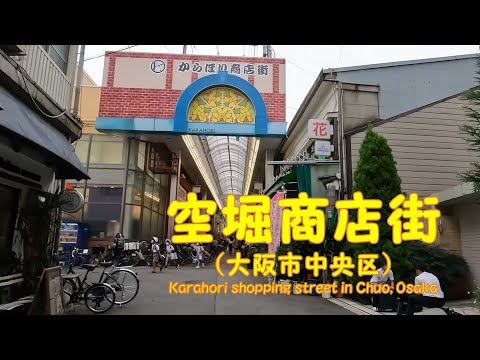 【 ４K動画　空堀商店街を歩く （大阪市中央区） 】　坂道と伝統の商店街。松屋町筋側から空堀商店街と空堀ど～り商店街を抜け、上町筋まで。