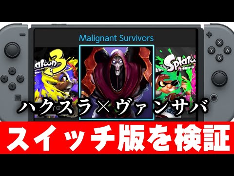 【新作ハクスラ】買う価値ある？スイッチ版の『Malignant Survivors』がヤバい!?画質・カクつきなどを検証してみた【Nintendo Switch】【ローグライク・ヴァンサバライク】