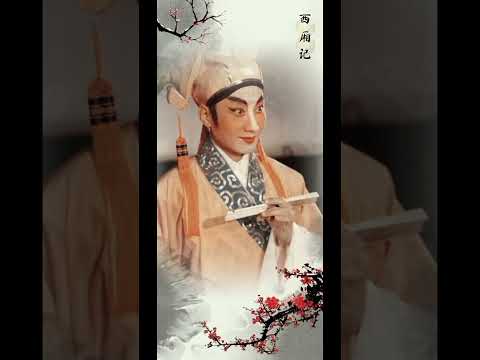 粵曲《西廂記》選段 ｜王凡石