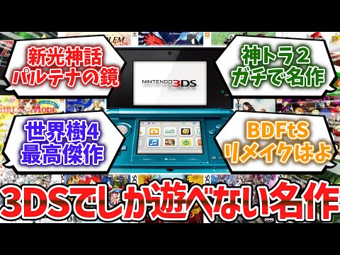 3DSでしか遊べない名作ゲーム挙げてけwww【ゆっくり解説】