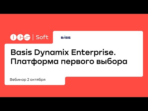 Basis Dynamix Enterprise. Платформа первого выбора