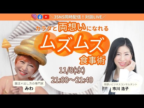 カラダと両想いになれるムズムズ食事術〜田邊美和さん×市川浩子対談ライブ