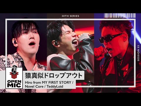 猿真似ドロップアウト/ Hiro from MY FIRST STORY × Novel Core × TeddyLoid【SPECIAL REMIXシリーズ③/3】