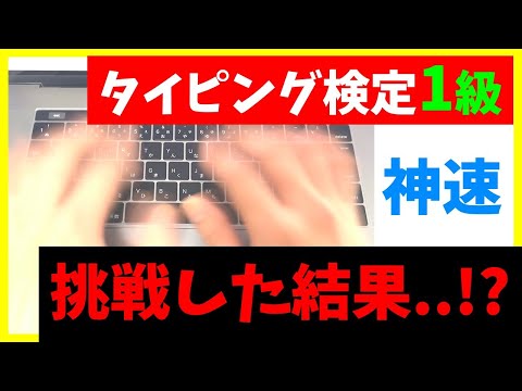 【神速】タイピング検定1級に挑戦してみた｜あなたは何級！？ネットで無料検定してみよう！