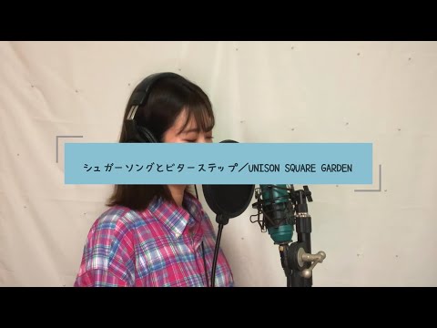 シュガーソングとビターステップ／UNISON SQUARE GARDEN