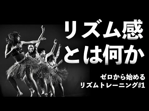 リズムとは？リズム感とは？リズム感はよくできるのか？【ゼロから始めるリズムトレーニング＃１】