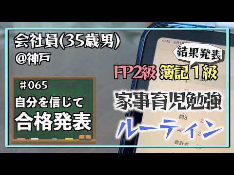 【簿記1級、合格発表】35歳会社員の家事育児勉強ルーティン 簿記1級 FP2級 @神戸 #065 Study Vlog