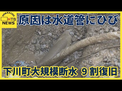 水道管にひび　下川町大規模断水9割復旧「水のありがたさが」残りについても12日中の復旧目指す