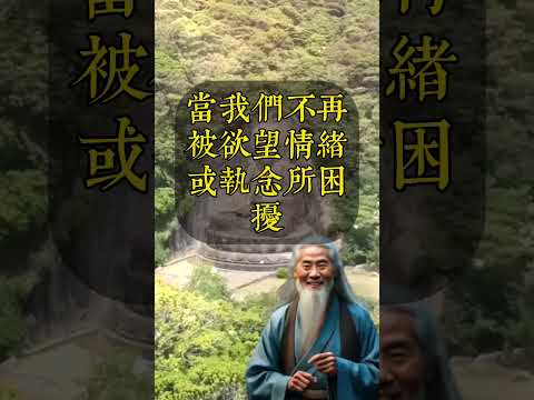 弘一法師說：“真正的自由是內心的自由。”