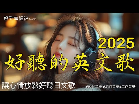 【🌟24小時陪你直播～】輕鬆愉快的經典英文歌單🎧|💼 完美讀書與工作背景音樂直播，隨時隨地播放🎶｜folk-pop｜#music #playlist #chill