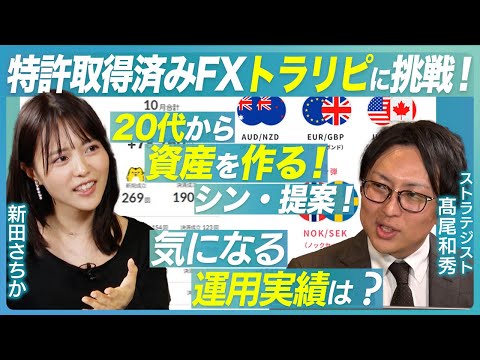 20代から資産を作る！特許取得済みFX「トラリピ」に新田さちかが挑戦！