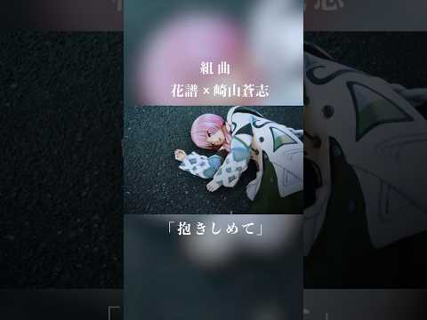 花譜 × 崎山蒼志 「抱きしめて」 #花譜 #崎山蒼志 #組曲 #shorts