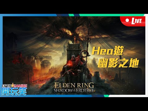 【開玩笑Live】PS5《Elden Ring DLC》#病住hea遊