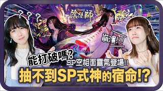 【陰陽師onmyoji】大爆死日常🌚難道我們與當期SP式神真的毫無緣份⁉️SP空相面靈氣抽卡[CC字幕]